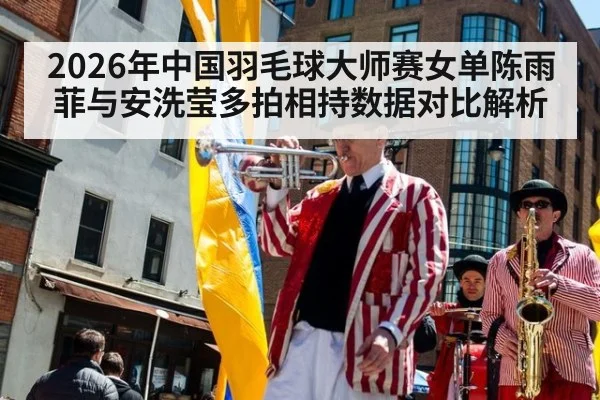 2026年中国羽毛球大师赛女单陈雨菲与安洗莹多拍相持数据对比解析